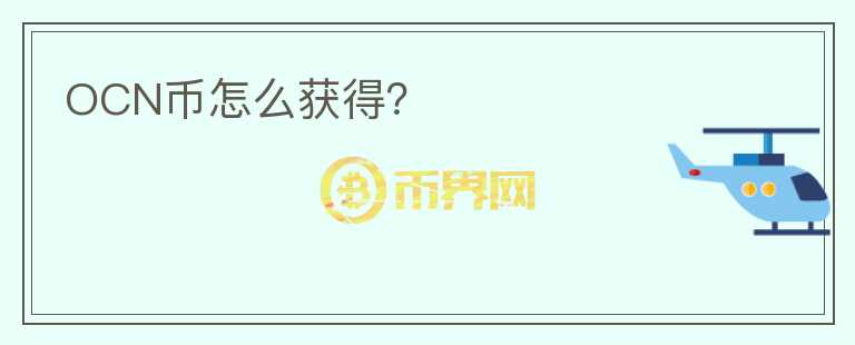 OCN幣怎么獲得？