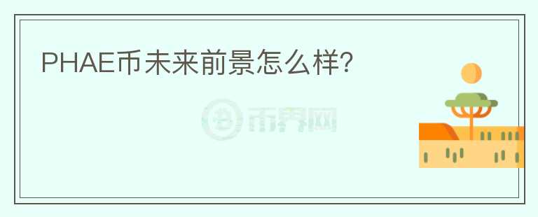 PHAE幣未來前景怎么樣？