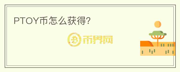 PTOY幣怎么獲得？