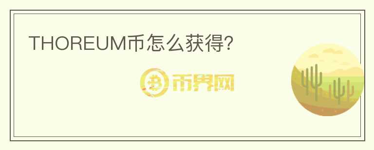 THOREUM幣怎么獲得？