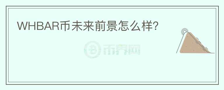 WHBAR幣未來前景怎么樣？
