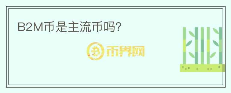 B2M幣是主流幣嗎？