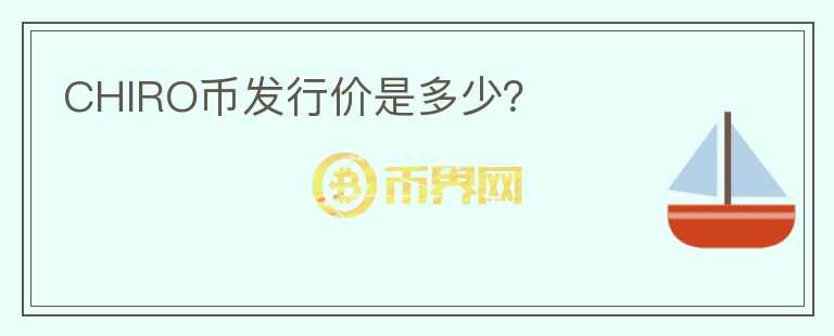 CHIRO幣發(fā)行價是多少？