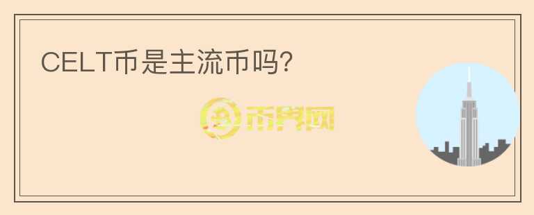 CELT幣是主流幣嗎？