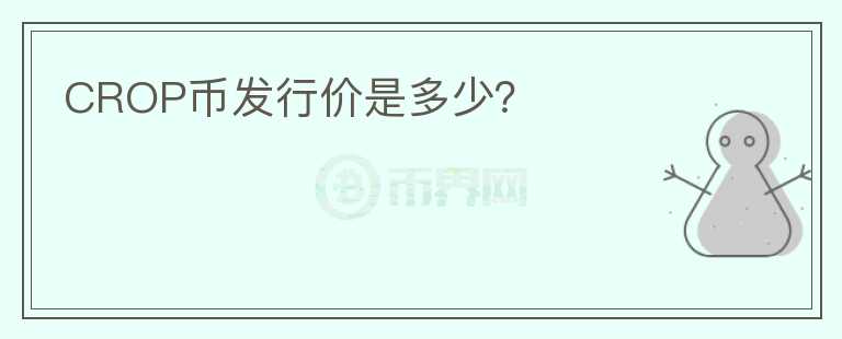 CROP幣發(fā)行價是多少？