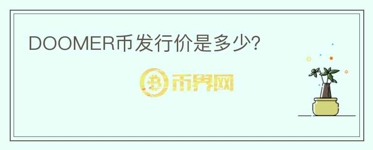 DOOMER幣發(fā)行價(jià)是多少？