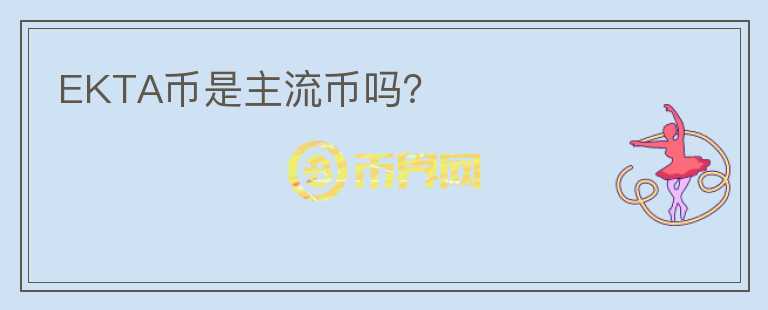 EKTA幣是主流幣嗎？