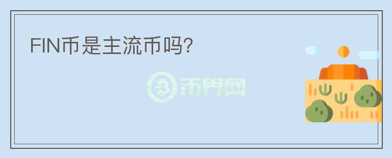 FIN幣是主流幣嗎？