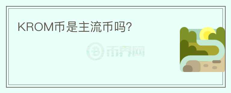 KROM幣是主流幣嗎？