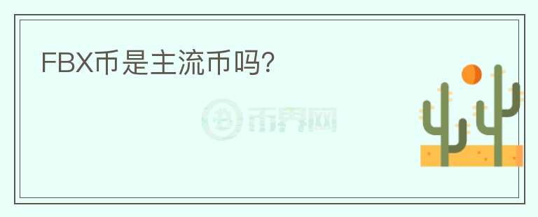 FBX幣是主流幣嗎？