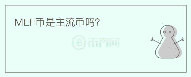 MEF幣是主流幣嗎？