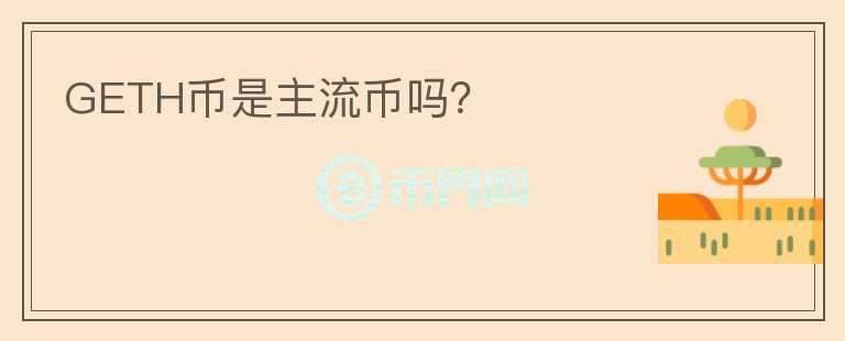 GETH幣是主流幣嗎？