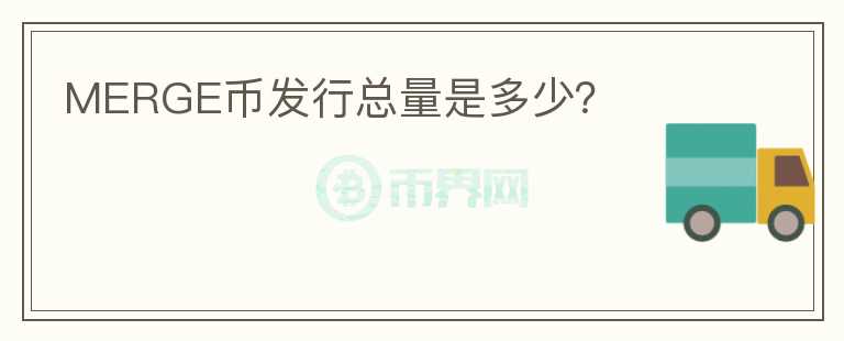 MERGE幣發(fā)行總量是多少？