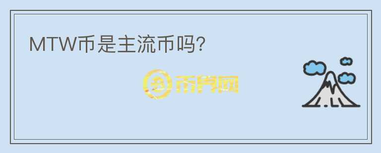 MTW幣是主流幣嗎？