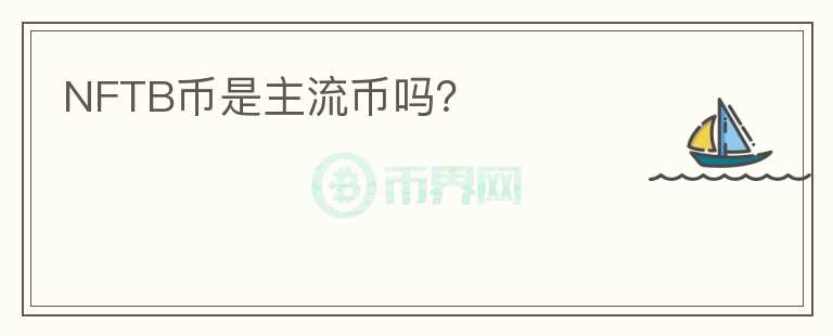 NFTB幣是主流幣嗎？