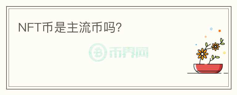 NFT幣是主流幣嗎？
