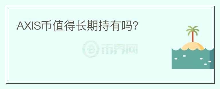 AXIS幣值得長(zhǎng)期持有嗎？