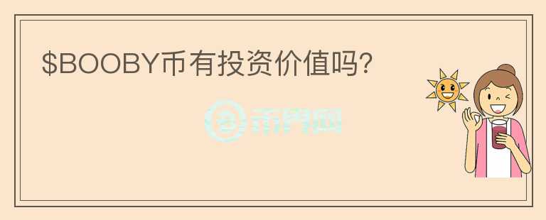 $BOOBY幣有投資價(jià)值嗎？