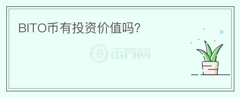 BITO幣有投資價(jià)值嗎？