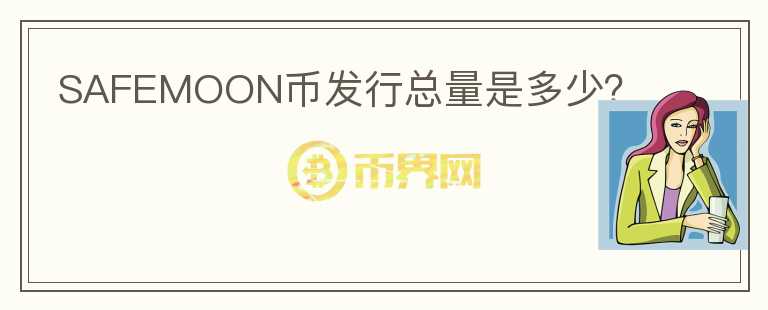 SAFEMOON幣發(fā)行總量是多少？