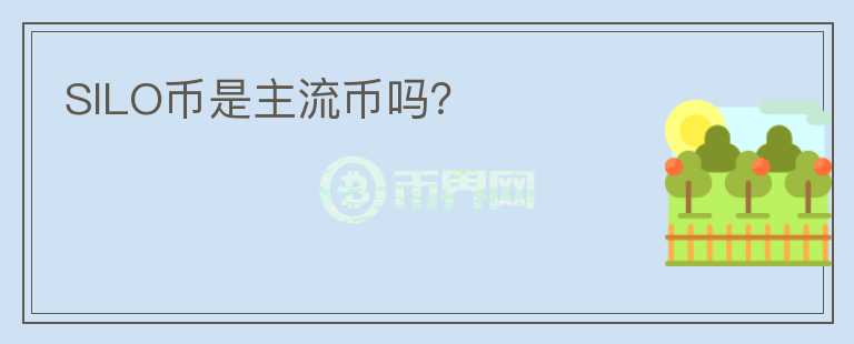 SILO幣是主流幣嗎？
