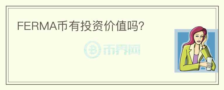 FERMA幣有投資價值嗎？