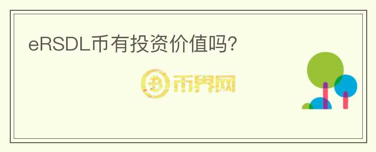 eRSDL幣有投資價(jià)值嗎？