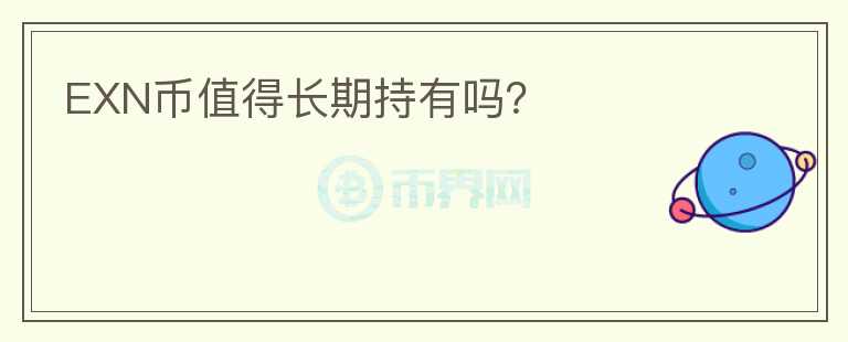 EXN幣值得長期持有嗎？