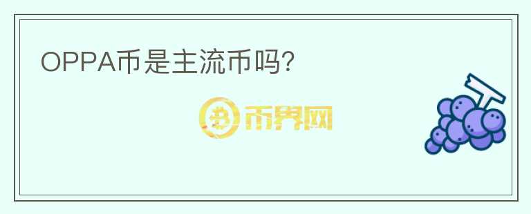 OPPA幣是主流幣嗎？