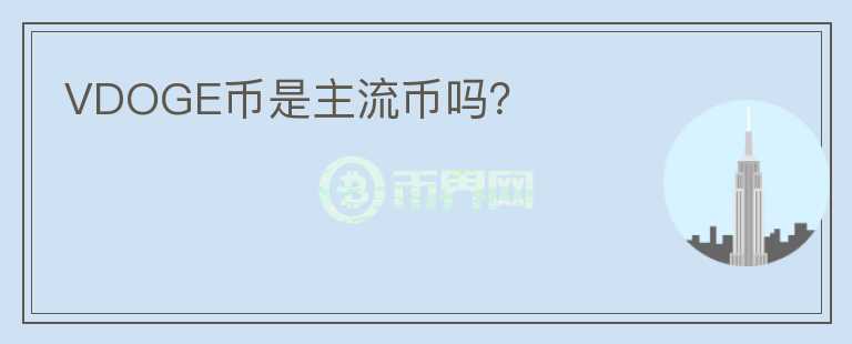 VDOGE幣是主流幣嗎？