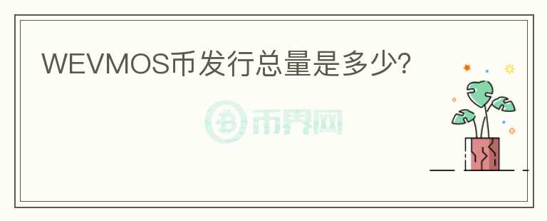 WEVMOS幣發(fā)行總量是多少？