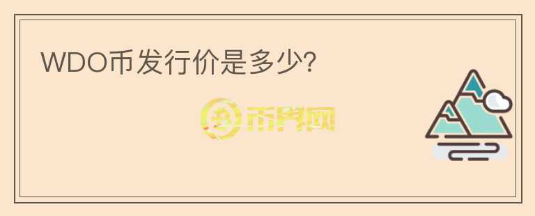 WDO幣發(fā)行價(jià)是多少？
