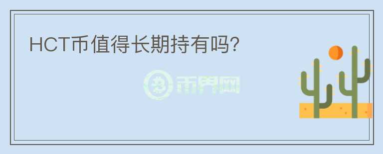 HCT幣值得長期持有嗎？
