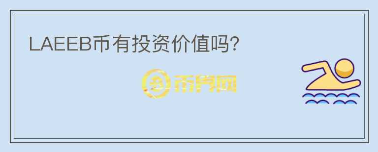 LAEEB幣有投資價(jià)值嗎？