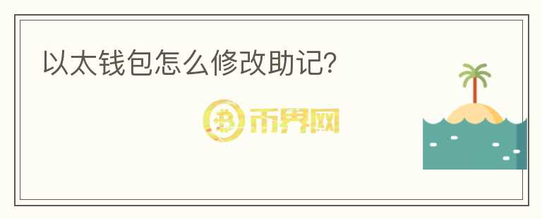 以太錢包怎么修改助記？
