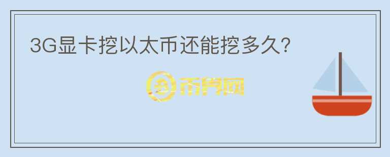 3G顯卡挖以太幣還能挖多久？