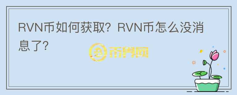 RVN幣如何獲??？RVN幣怎么沒(méi)消息了？