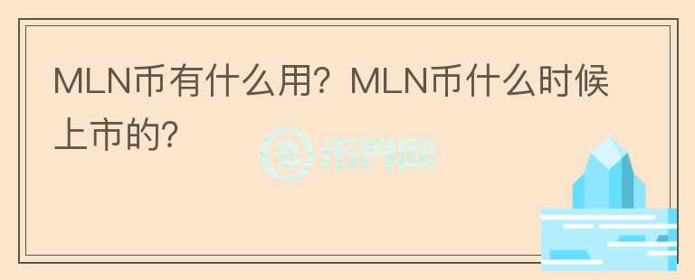 MLN幣有什么用？MLN幣什么時候上市的？