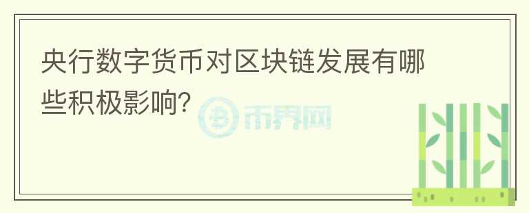 央行數(shù)字貨幣對區(qū)塊鏈發(fā)展有哪些積極影響？