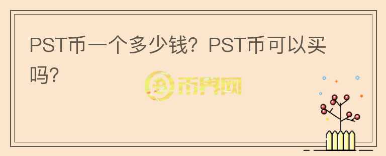 PST幣一個(gè)多少錢？PST幣可以買嗎？