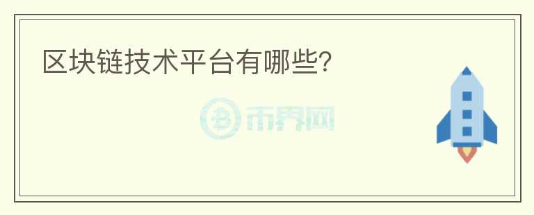 區(qū)塊鏈技術平臺有哪些？