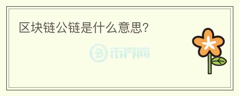 區(qū)塊鏈公鏈?zhǔn)鞘裁匆馑迹?></p>              <!-- 自定義-->
                            <p>說起區(qū)塊鏈，最常見的詞就是公有鏈了，那么到底公有鏈?zhǔn)鞘裁匆馑寄?</p><p>公有鏈?zhǔn)侵赶蛉澜缢腥碎_放，每個(gè)人都能成為系統(tǒng)中的一個(gè) 節(jié)點(diǎn)參與記賬的區(qū)塊鏈，它們通常將激勵(lì)機(jī)制和加密數(shù)字驗(yàn)證相結(jié)合， 來實(shí)現(xiàn)對交易的共識(shí)。</p><p>目前，公有鏈被看作是區(qū)塊鏈領(lǐng)域最有前景的方向，因?yàn)樗?合區(qū)塊鏈的本質(zhì)，很可能成為下一個(gè)系統(tǒng)級的平臺(tái)。</p><p>公有鏈的優(yōu)點(diǎn)包 括：能夠保護(hù)用戶免受開發(fā)者的影響;所有交易數(shù)據(jù)都默認(rèn)公開;訪 問門檻低，任何人只要有聯(lián)網(wǎng)的計(jì)算機(jī)就能訪問;能夠通過社區(qū)激勵(lì) 
機(jī)制更好地實(shí)現(xiàn)大規(guī)模的協(xié)作共享等等。</p><p>作為底層平臺(tái)，公有鏈能夠推動(dòng)整個(gè)社會(huì)進(jìn)入“可信數(shù)字化”時(shí)代， 真正開啟“價(jià)值互聯(lián)網(wǎng)”的新篇章。</p><p>一方面，基于區(qū)塊鏈的激勵(lì)模式推 進(jìn)分享經(jīng)濟(jì)向共享經(jīng)濟(jì)升級，這也符合創(chuàng)新、協(xié)調(diào)、綠色、開放、共 
享的新發(fā)展理念，是一種更高層次的新型平臺(tái)經(jīng)濟(jì);另一方面，基于底層公鏈的區(qū)塊鏈應(yīng)用也將迎來大爆發(fā)，DAPP 時(shí)代即將來臨。</p><p>DAPP 之于底層公鏈，就如同 APP 之于 IOS 和 Android 系統(tǒng)，未來可能會(huì)衍 生出一個(gè)新的生態(tài)體系。</p><p>雖然公有鏈有很多優(yōu)點(diǎn)，但是其存在的挑戰(zhàn)依然很大。對于公有 鏈來說，節(jié)點(diǎn)數(shù)越多意味著系統(tǒng)的安全性和公平性越高，這就帶來了 
系統(tǒng)效率的低下，因?yàn)槊吭黾右粋€(gè)節(jié)點(diǎn)，就需要多達(dá)成一次共識(shí)。</p><p>節(jié)點(diǎn)數(shù)和效率就成為了一個(gè)悖論。例如：比特幣每秒能處理 7 筆交易， 以太坊每秒能處理 20-30 筆交易。由于 TPS 
每秒的并發(fā)量太低，導(dǎo)致比特幣和以太坊等公鏈普遍存在交易費(fèi)用高、確認(rèn)時(shí)間長、擴(kuò)展性差等問題。</p><p>此外，很多的公有鏈項(xiàng)目都是先搭建平臺(tái)，再去找應(yīng)用場景， 這也為后面的實(shí)際落地帶來了一定的挑戰(zhàn)。</p><p>目前在公有鏈領(lǐng)域，我國技術(shù)處于世界先進(jìn)水平，已經(jīng)誕生了幾家比較領(lǐng)先的底層平臺(tái)公司。</p>                          </div>



          </div>

          <!--其他回答 start-->
                    <div  class=