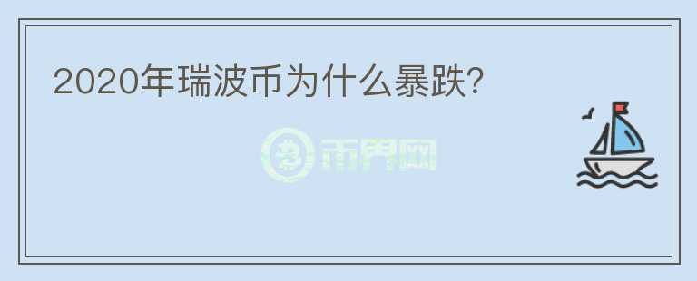 2020年瑞波幣為什么暴跌？
