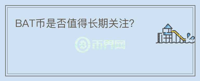 BAT幣是否值得長期關(guān)注？