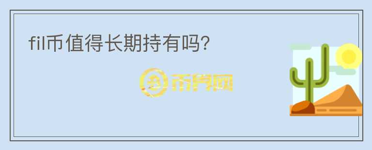fil幣值得長期持有嗎？