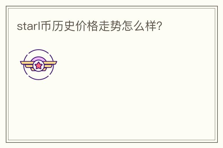 starl幣歷史價格走勢怎么樣？