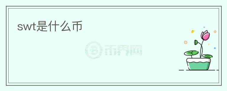 swt是什么幣