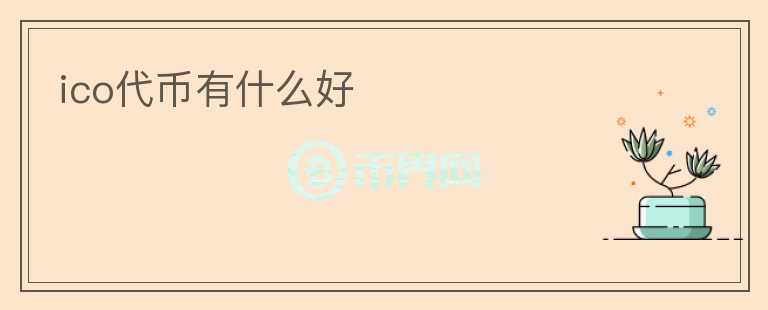 ico代幣有什么好