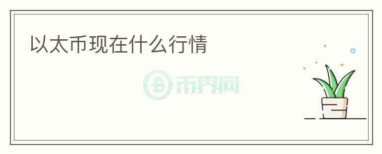 以太幣現在什么行情