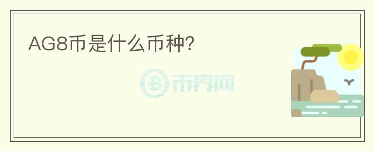AG8幣是什么幣種？